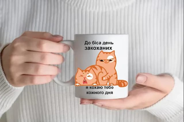 Кружка До біса день закоханих