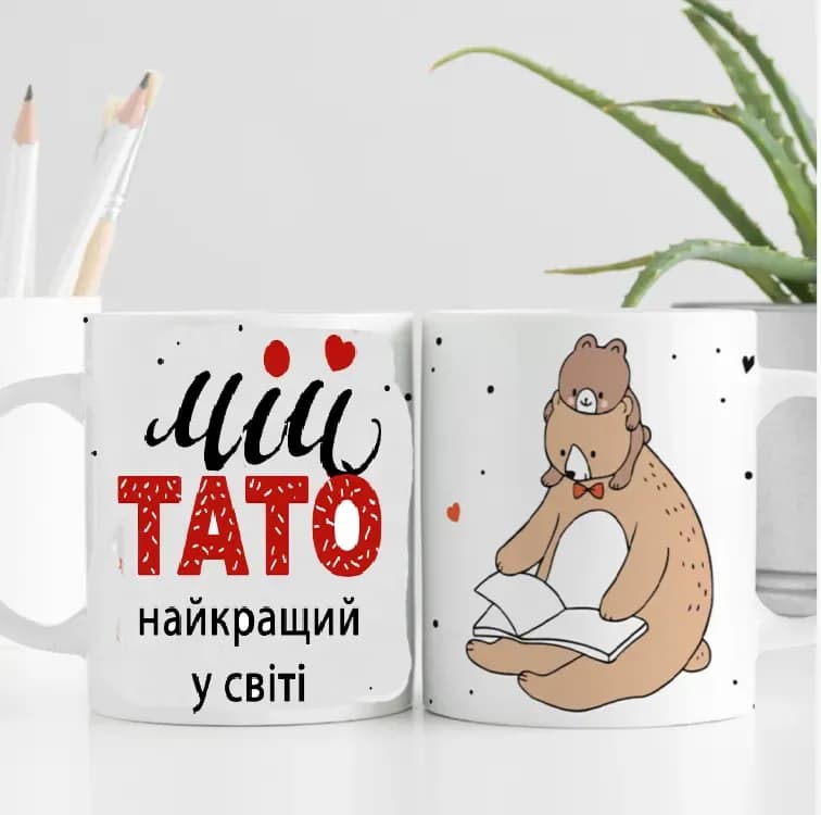Чашка Мій тато найкращий в світі - зображення 1