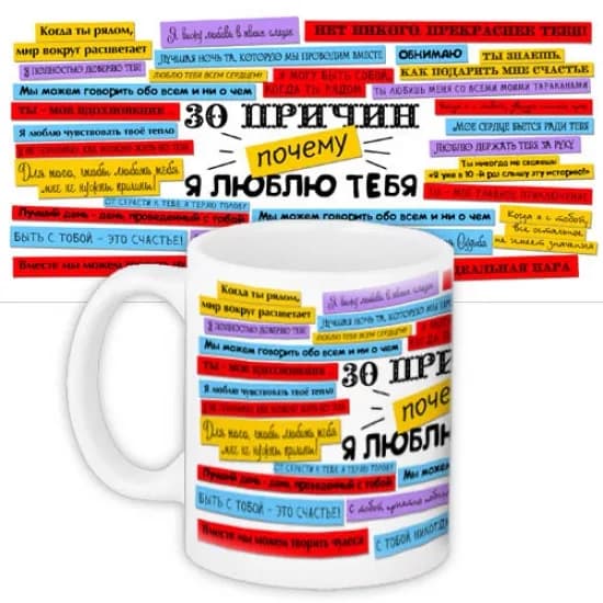 Чашка 30 причин чому я тебе кохаю - зображення 1
