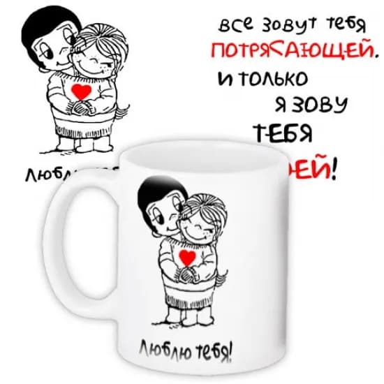 Чашка Всі звуть тебе приголомшливою і тільки я кличу тебе своєю