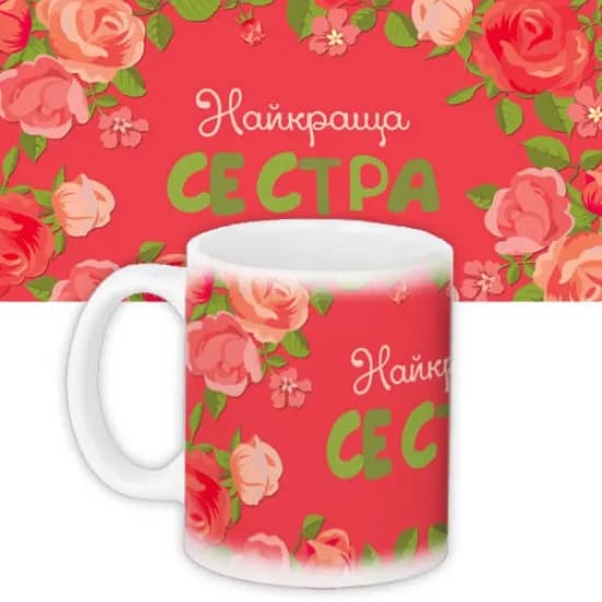 Чашка найкраща сестра - зображення 1
