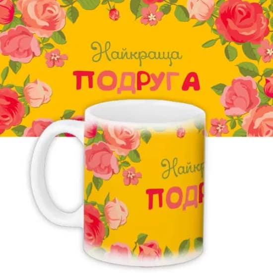 Чашка Найкраща подруга - зображення 1