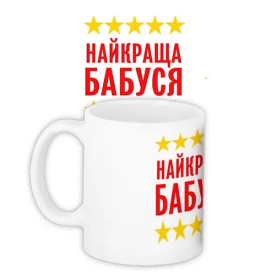 Чашка Найкраща бабуся - зображення 1