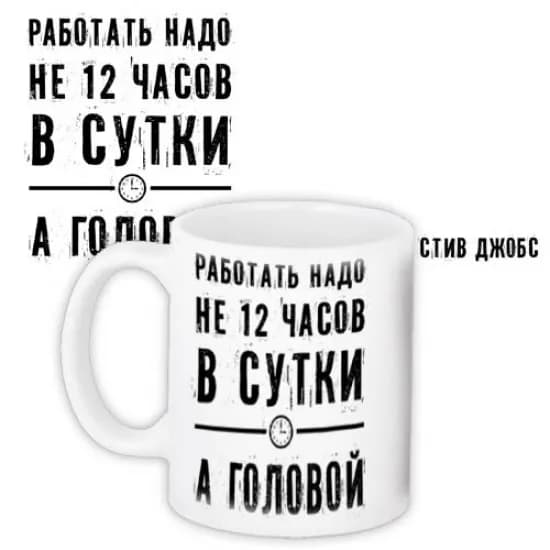 Чашка Работать надо головой - зображення 1
