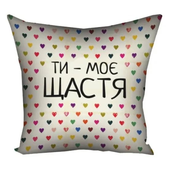 Подушка Ти моє щастя - зображення 1
