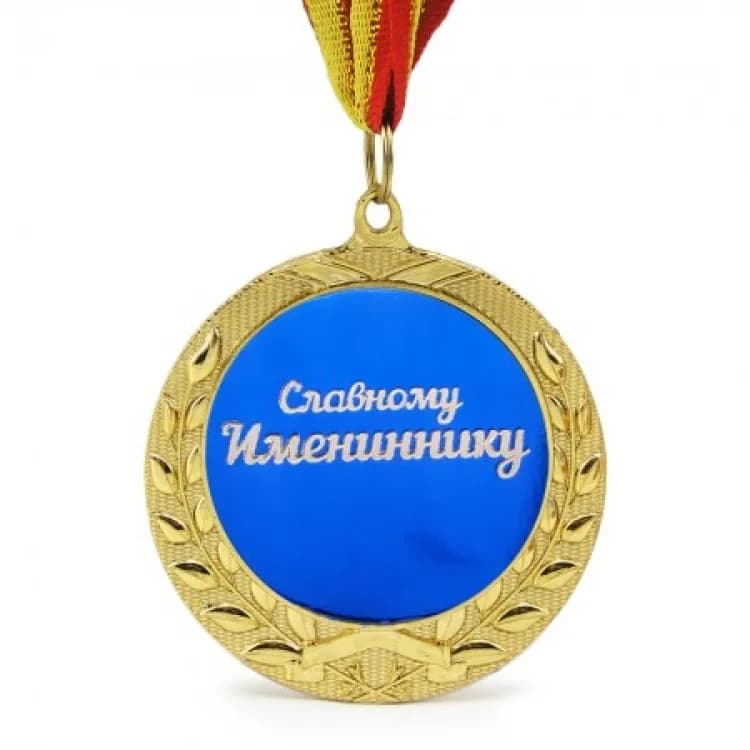 Медаль подарочная СЛАВНОМУ ИМЕНИННИКУ - зображення 1