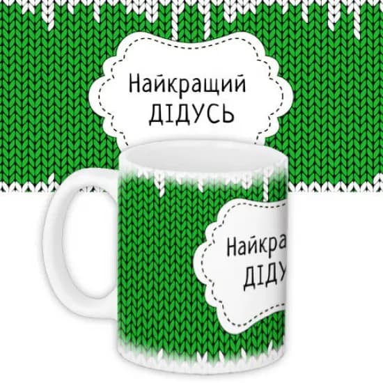 Кружка Найкращiй Дiдусь - зображення 1