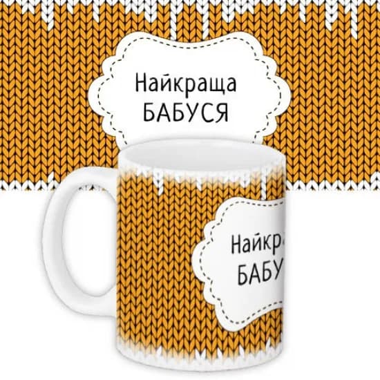 Кружка Найкраща Бабуся - зображення 1