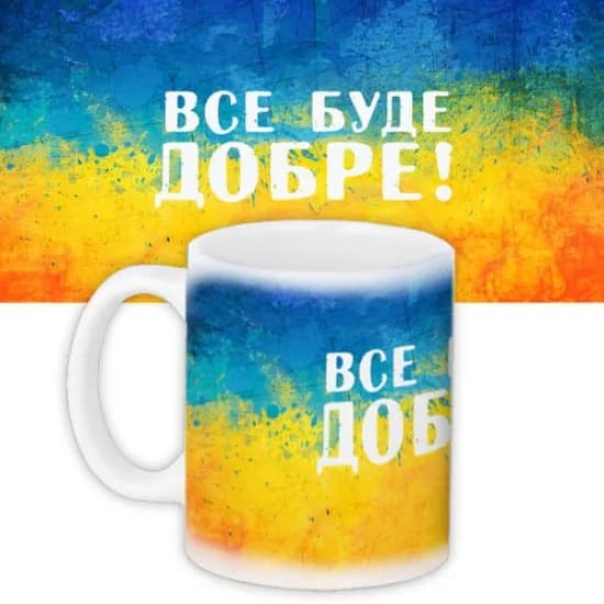 Кружка сувенир Все буде добре - зображення 1