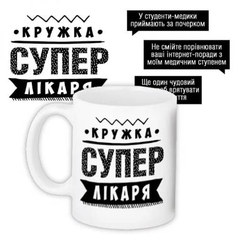 Кружка с принтом Супер лікаря - зображення 1
