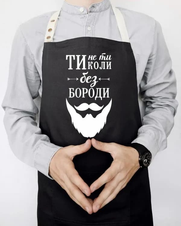 Фартух Ти не ти, коли без бороди (Чорний) - зображення 1