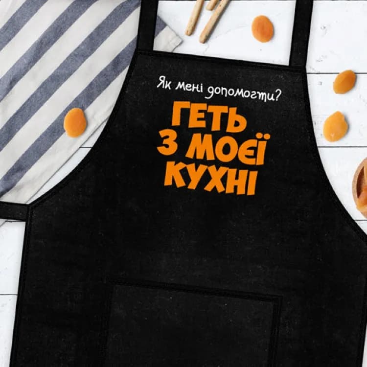 Фартук Геть з моєї кухні - зображення 1