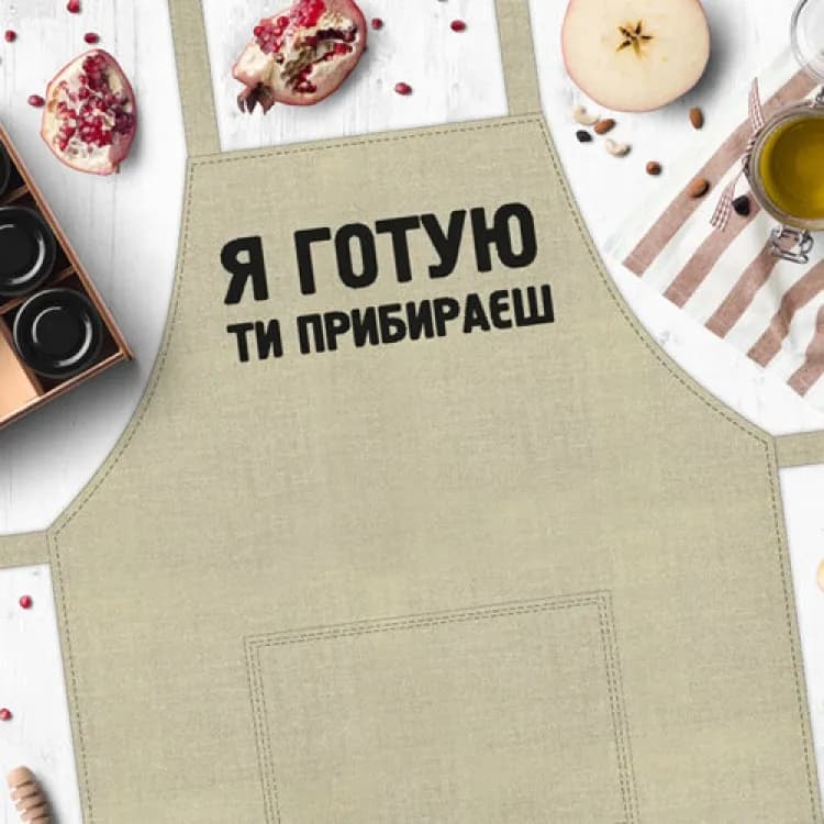 Фартук Я готую, ти прибираєш - зображення 1