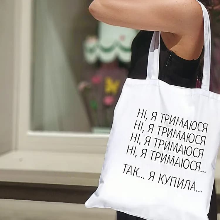 Эко сумка Ні, Я тримаюся... - зображення 1