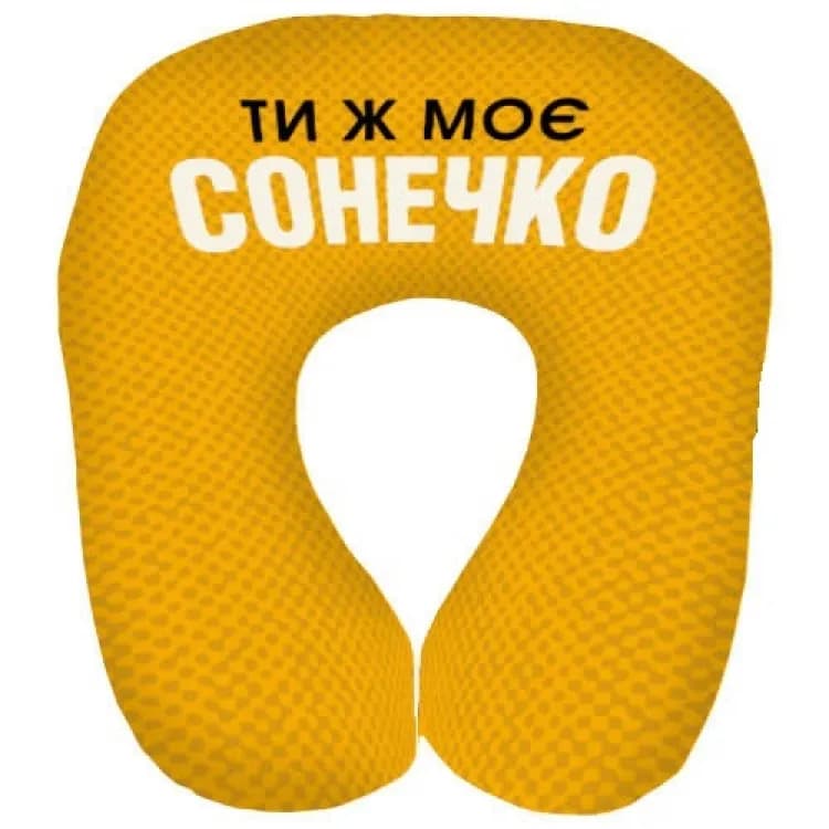 Подушка для путешествий дорожная Ти ж моє сонечко - зображення 1