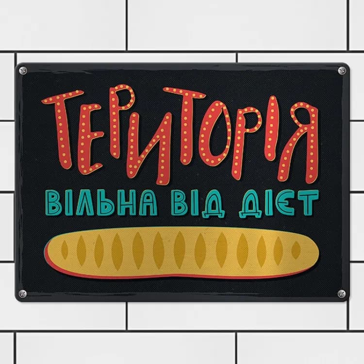 Табличка интерьерная металлическая Територія вільна від дієт - зображення 1