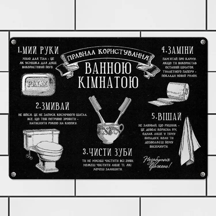 Табличка интерьерная металлическая Правила користування ванною кімнатою - зображення 1