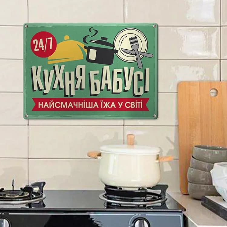 Табличка интерьерная металлическая Кухня бабусі, найсмачніша їжа у світі - зображення 1