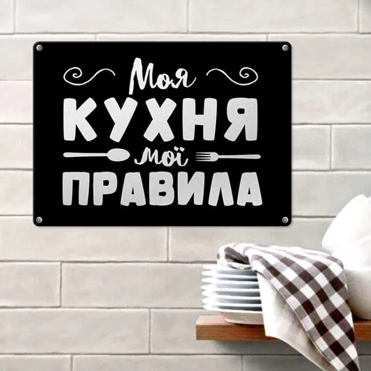 Табличка интерьерная металлическая Моя кухня мої правила - зображення 1