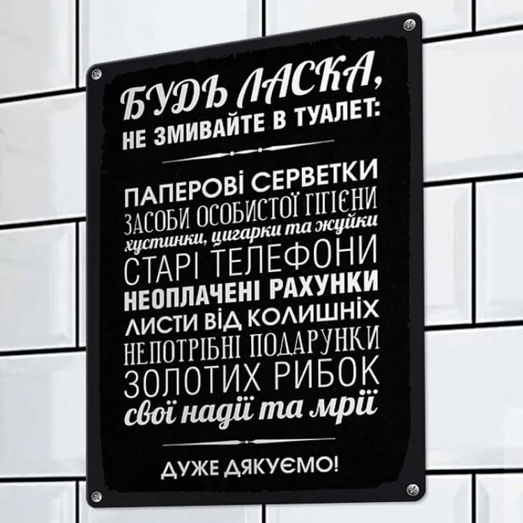 Табличка интерьерная металлическая Будь ласка, не змивайте в туалет - зображення 1