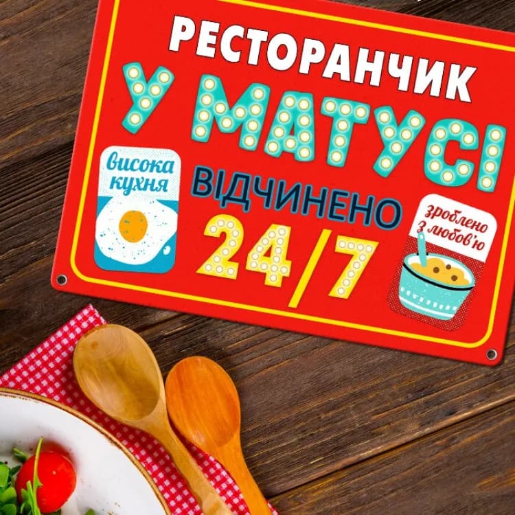 Табличка интерьерная металлическая Ресторанчик у матусі - зображення 1