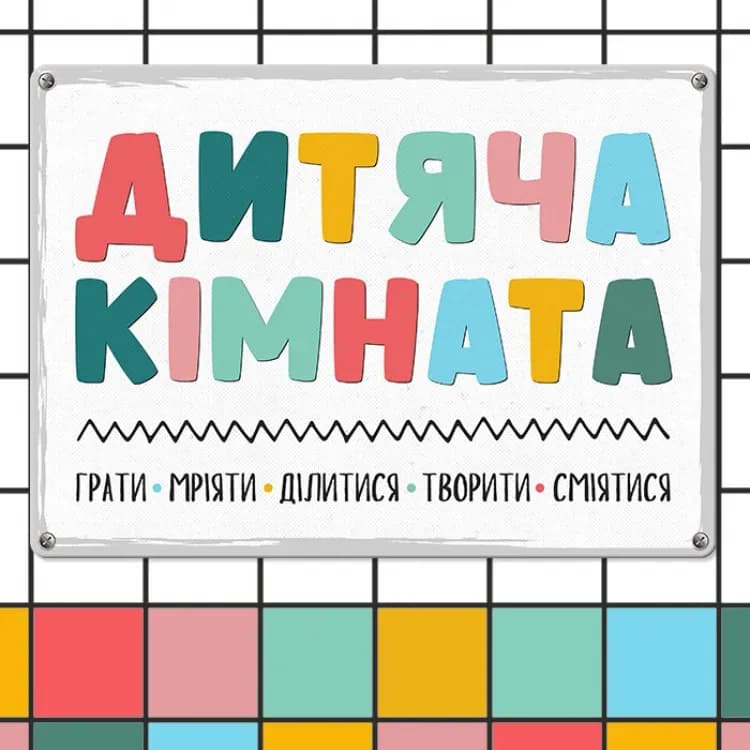 Табличка інтерєрна металева Дитяча кімната - зображення 1