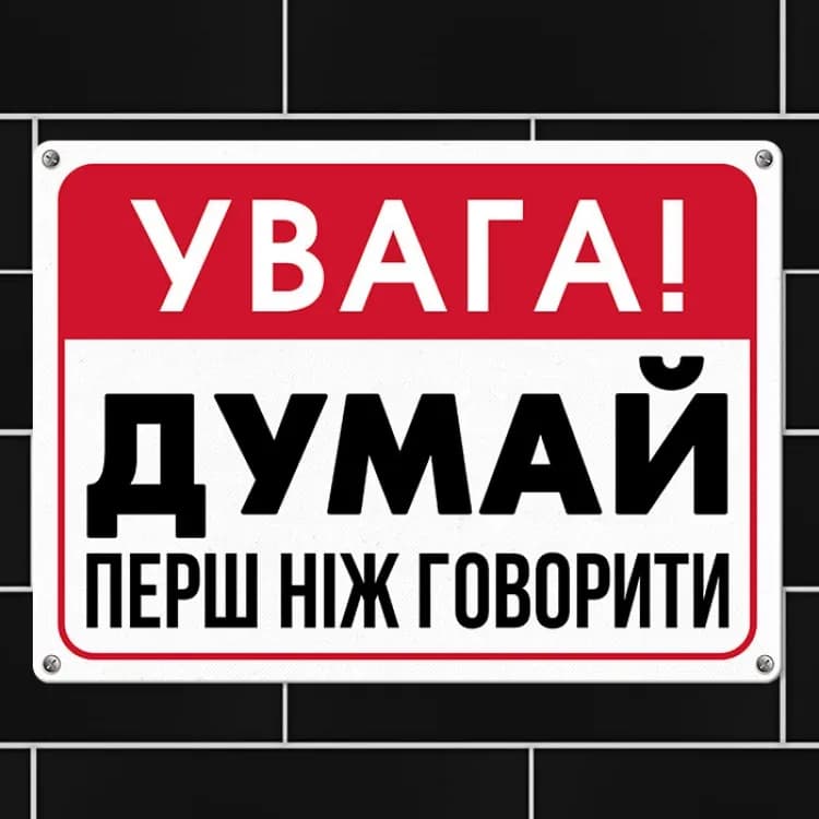 Табличка интерьерная металлическая Увага! Думай перш ніж говорити - зображення 1
