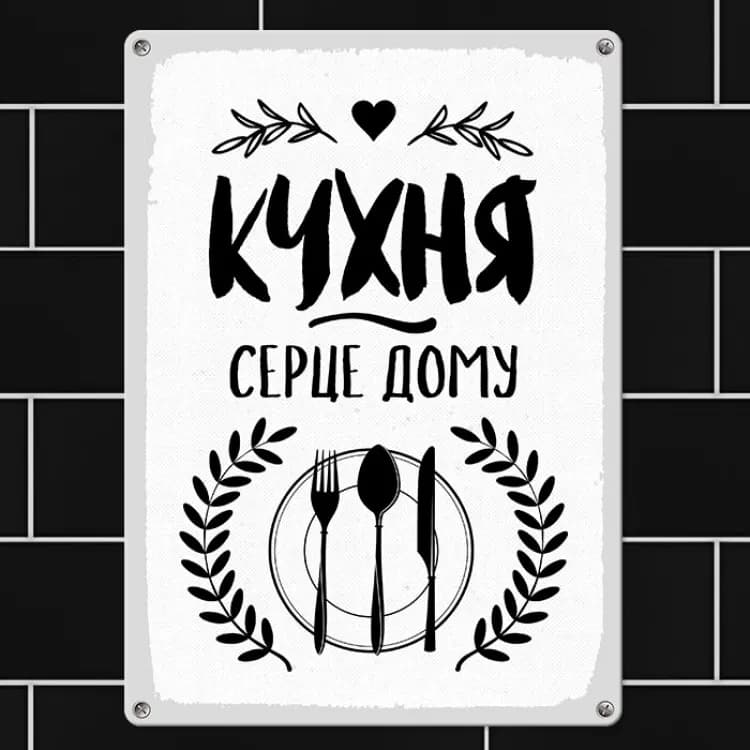 Табличка интерьерная металлическая Кухня серце дому - зображення 1