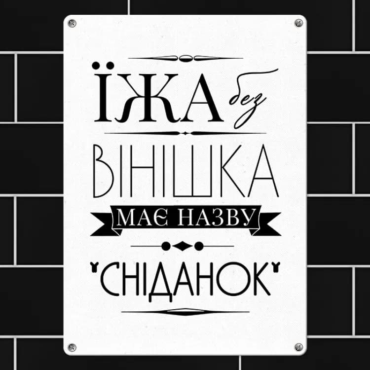 Табличка інтерєрна металева Їжа без вінішка називається завтрак - зображення 1