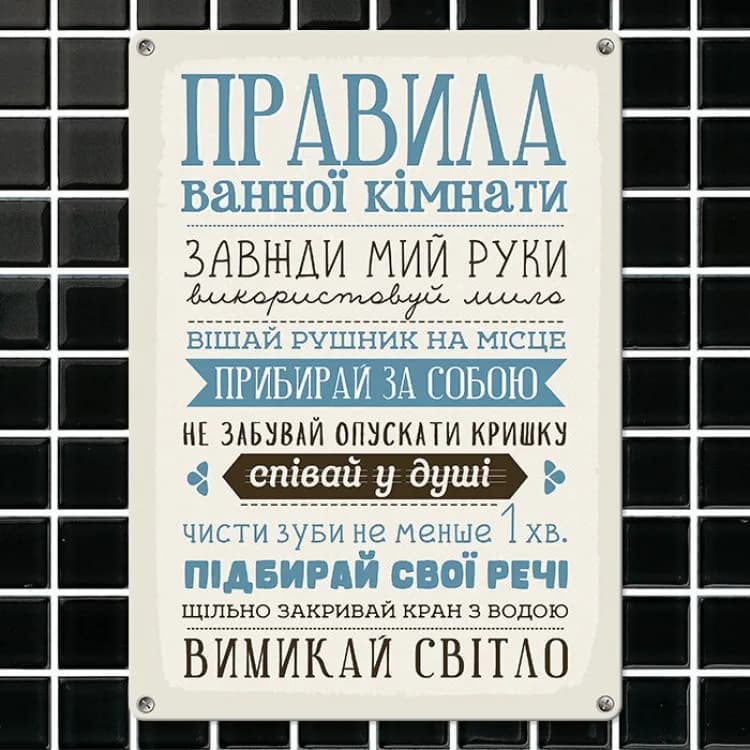 Табличка интерьерная металлическая Правила для ванної кімнати - зображення 1