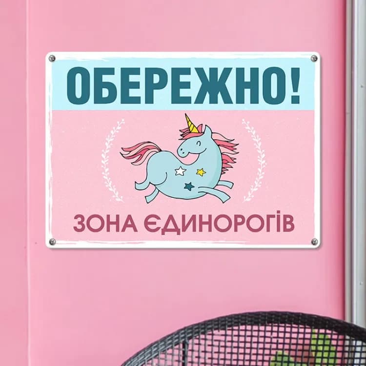 Табличка интерьерная металлическая Обережно! Зона єдинорогів - зображення 1