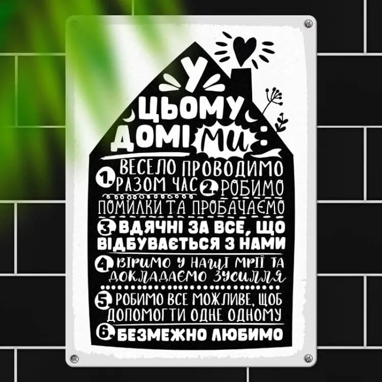 Табличка интерьерная металлическая У цьому домі ми… - зображення 1