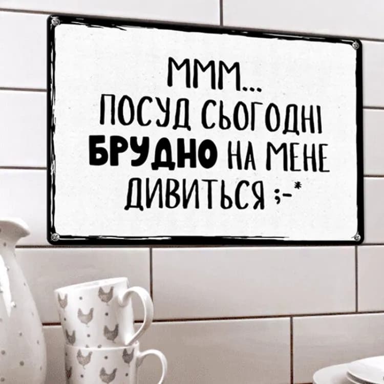 Табличка интерьерная металлическая Ммм… посуд сьогодні брудно на мене дивиться - зображення 1