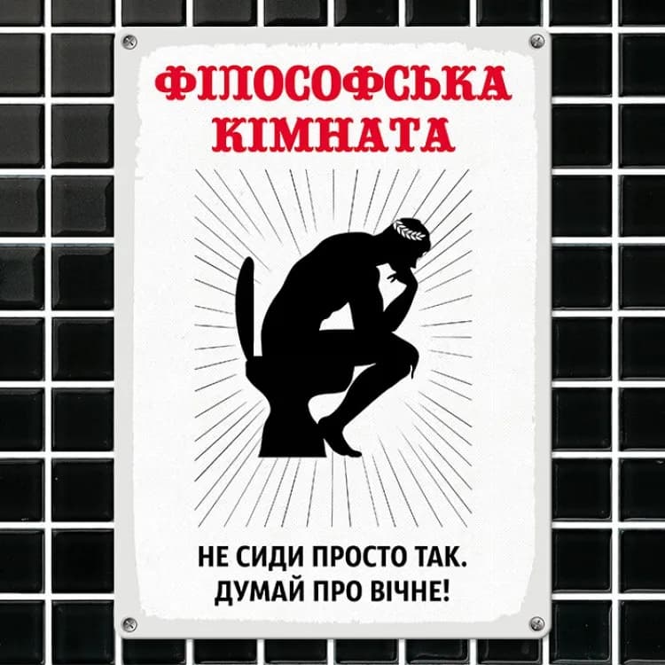 Табличка інтерєрна металева Філософська кімната - зображення 1
