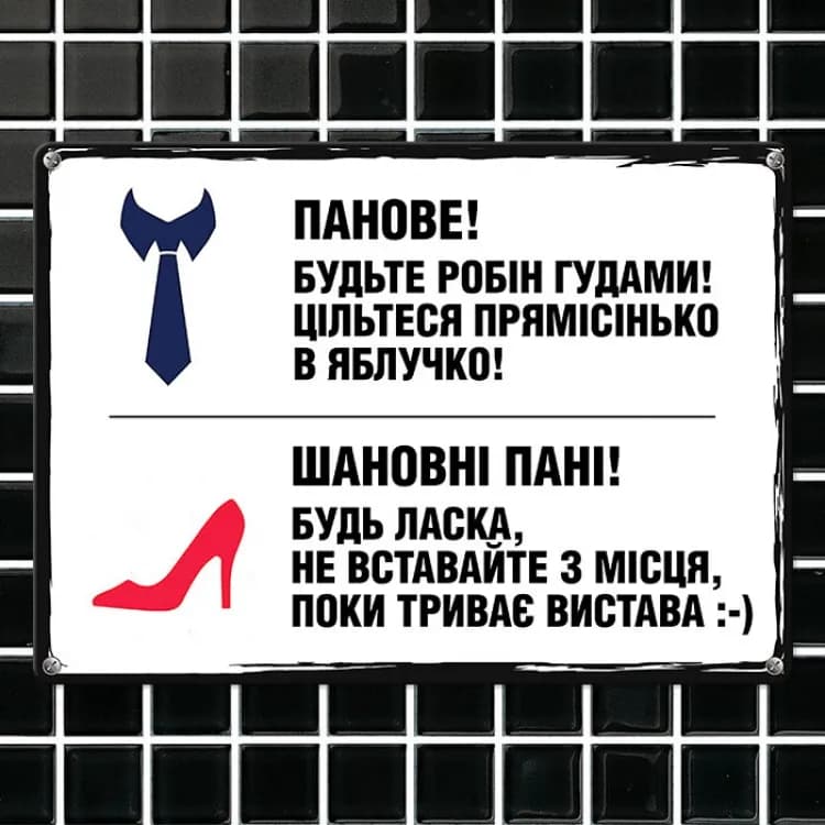 Табличка интерьерная металлическая Панове! Шановні пані! - зображення 1
