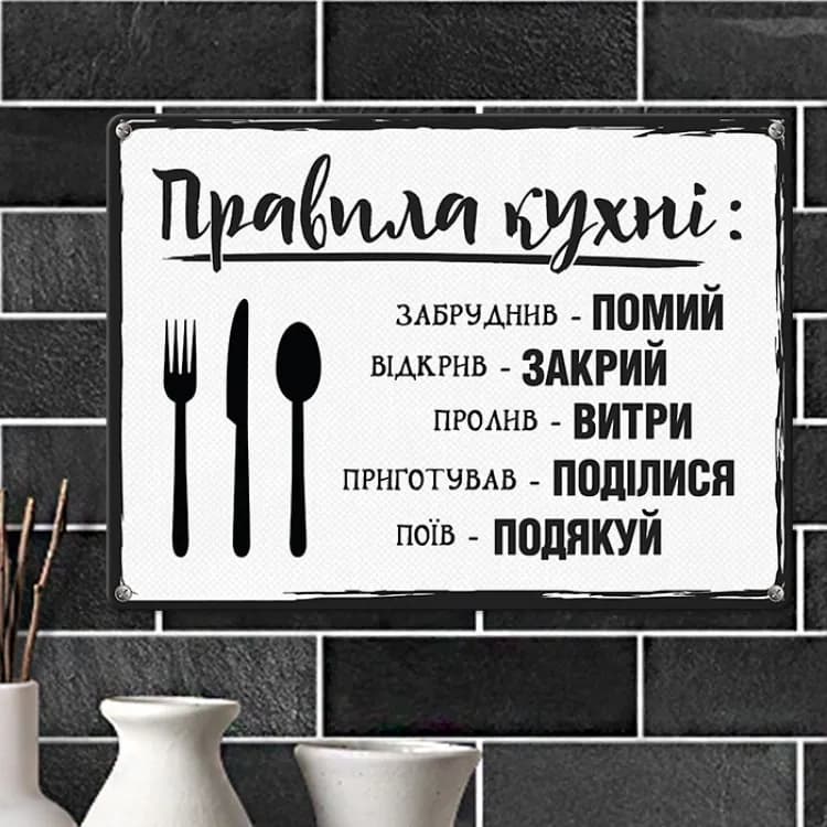 Табличка интерьерная металлическая Правила кухні - зображення 1