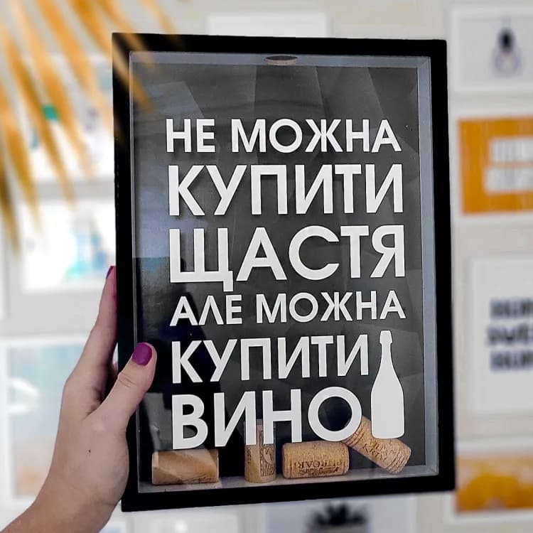 Скарбничка для винних пробок Щастя не можна купити, а вино можно - зображення 1