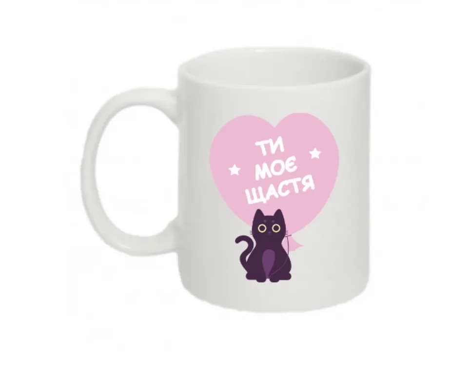 Чашка Ти моє Щастя - зображення 1