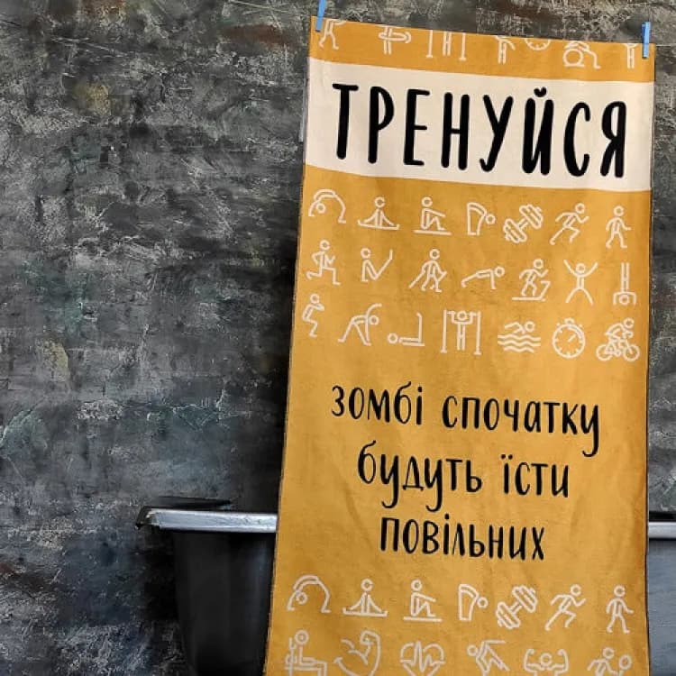Рушник Тренуйся, зомбі будуть їсти повільних 150х70 см - зображення 1