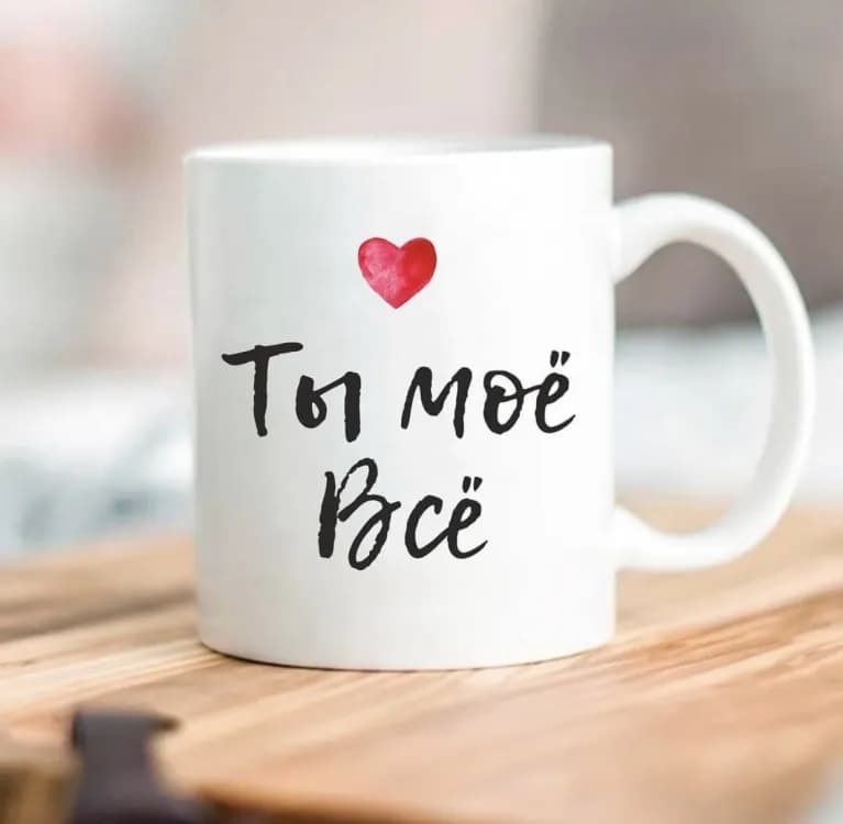 Кружка Ти моє все - зображення 1