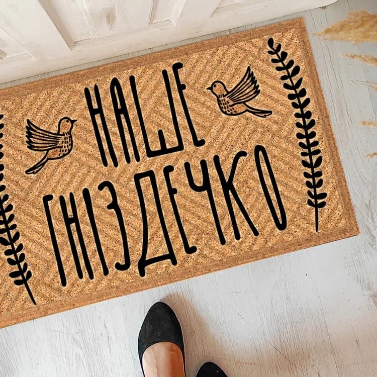Дверний килимок Наше затишне гніздечко - зображення 1