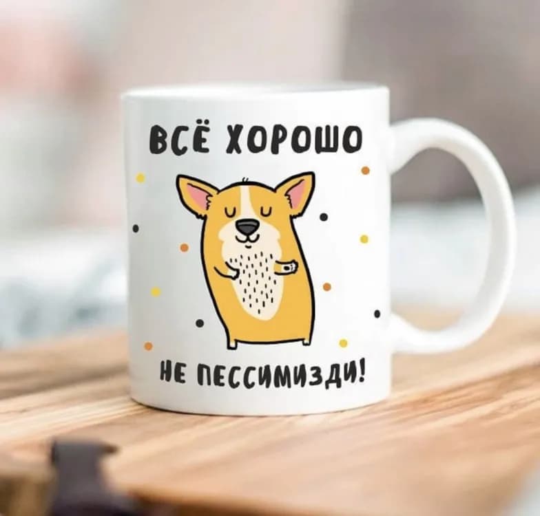 Кружка Все добре не писимизди