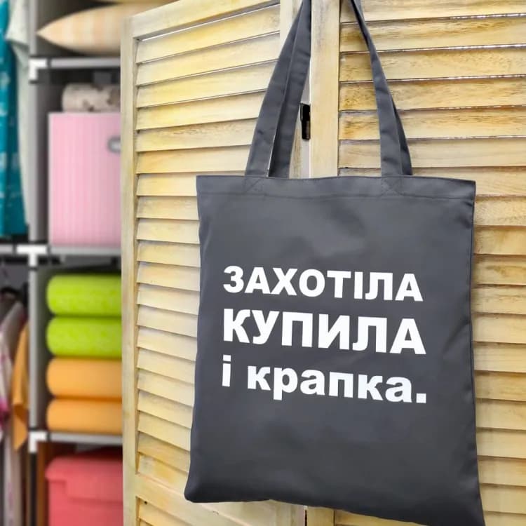 Еко сумка Захотіла і купила - зображення 1