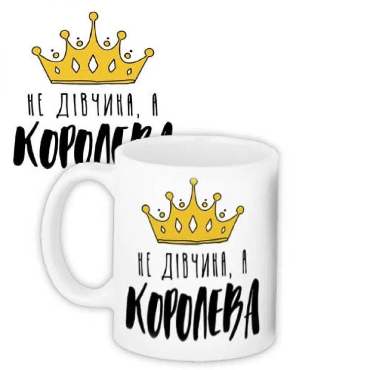 Кружка Не дівчина а королева - зображення 1