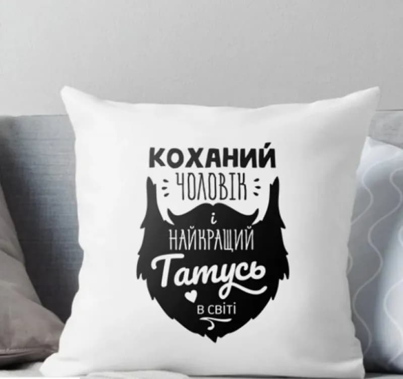 Подушка Коханий Чоловік і найкращий Татусь у світі 35x35 см