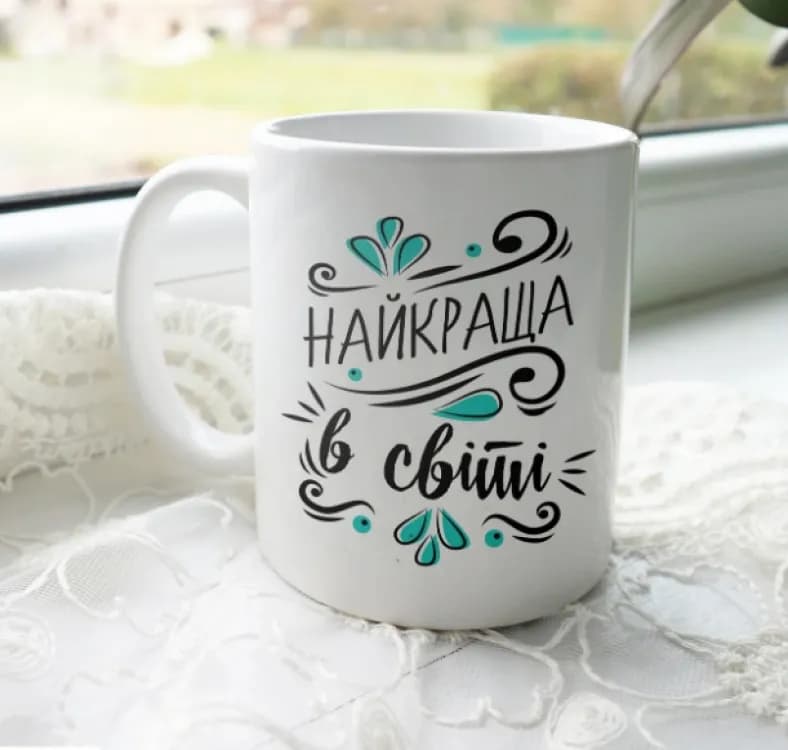 Кружка Найкраща в світі