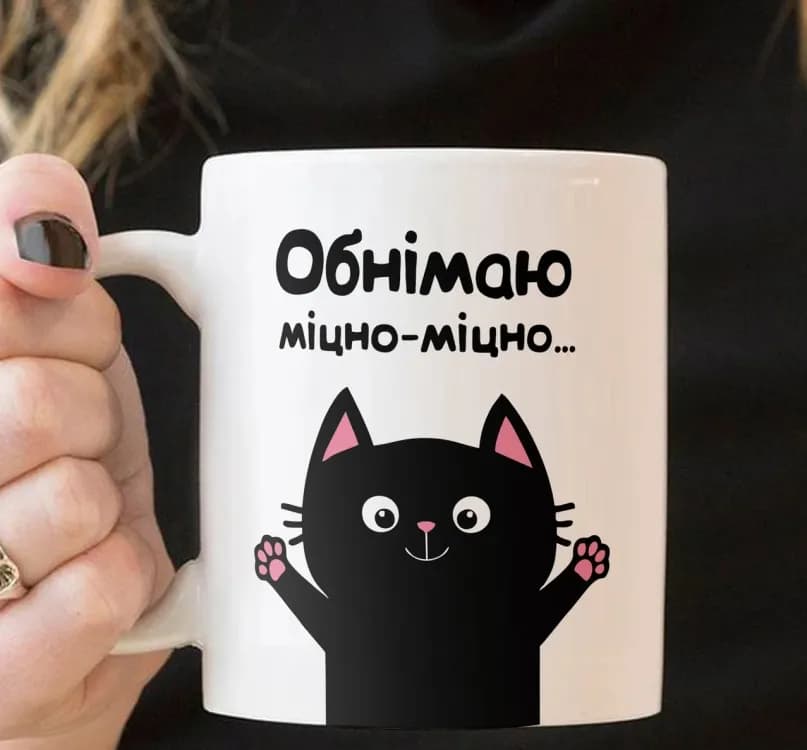 Кружка Обнімаю міцно міцно - зображення 1