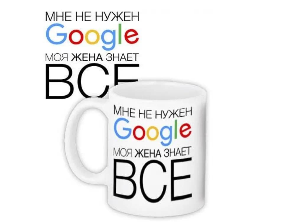 Кружка Мені не потрубен Google моя дружина знає все