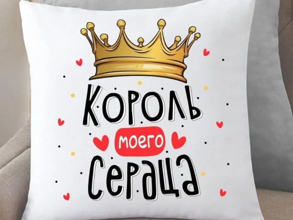Подушка Король мого серця 35x35 см