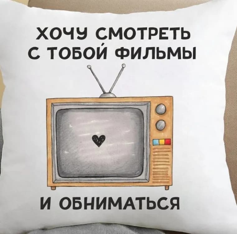 Подушка Хочу дивитися з тобой кіно і обніматися 35x35 см - зображення 1